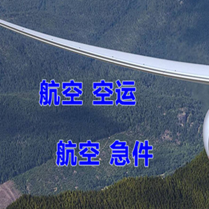 二连浩特赛乌素空运代理快递-选东方航空和上海航空