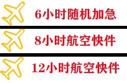 二连浩特赛乌素空运代理快递公司,专业空运当天件